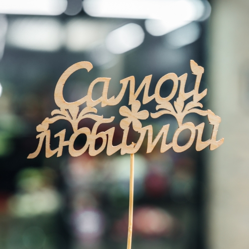 Топпер Самой Любимой в Шатуре