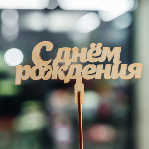 Топпер С Днем Рождения в Шатуре