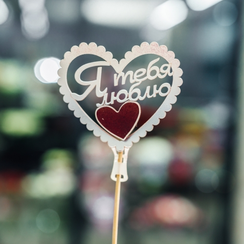 Топпер Я Тебя Люблю в Шатуре