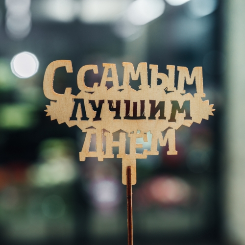 Топпер С самым лучшим днем в Шатуре