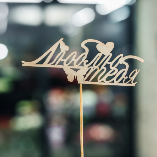 Топпер Люблю тебя в Шатуре