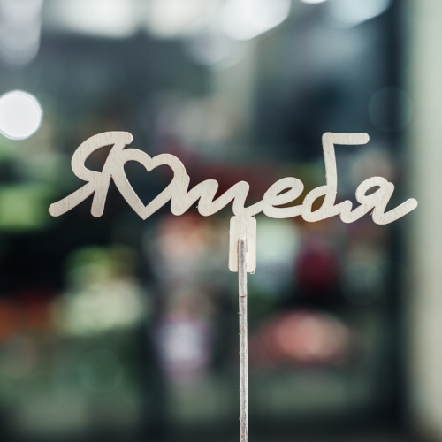 Топпер Люблю тебя в Шатуре