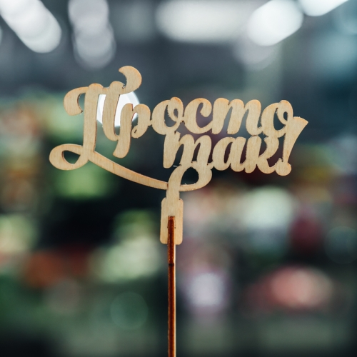 Топпер Просто так в Шатуре