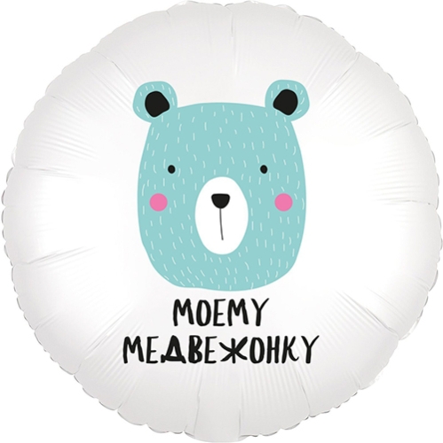 Шар круг Моему медвежонку в Шатуре