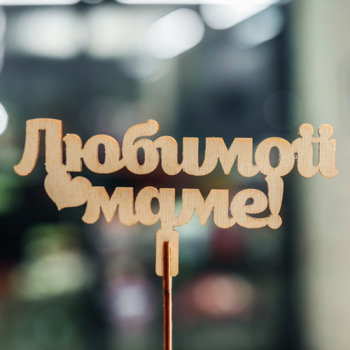 Топпер Любимой Маме в Шатуре