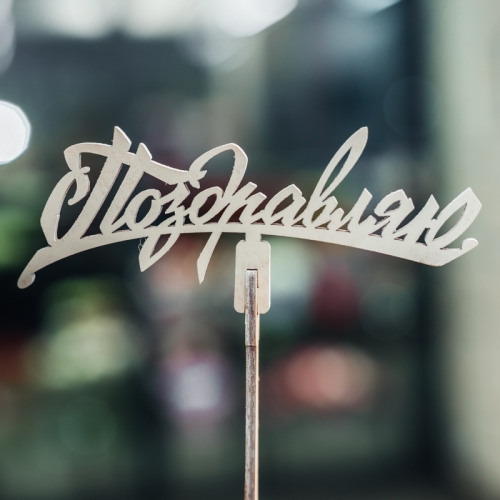 Топпер Поздравляю в Шатуре