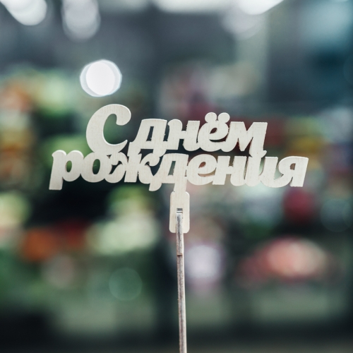 Топпер С Днем Рождения в Шатуре