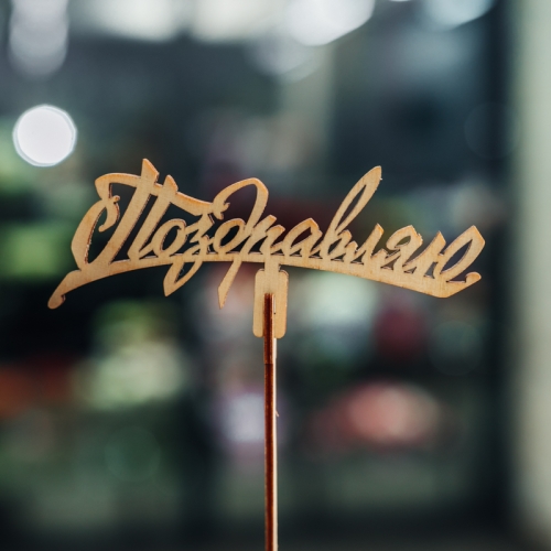 Топпер Поздравляю в Шатуре