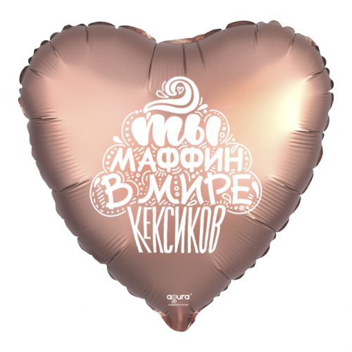 Шар сердце "Ты маффин в мире кексиков" в Шатуре